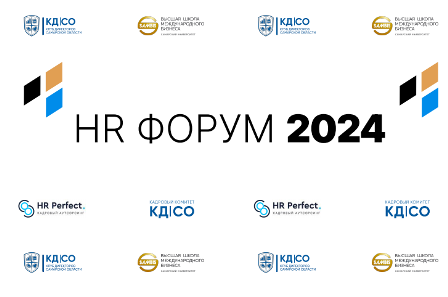 HR - ФОРУМ "Клиентоцентричность.Тренды рынка 2024. Управление эффективностью персонала в условиях дефицита рынка" 