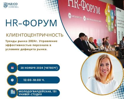 HR - ФОРУМ "Клиентоцентричность.Тренды рынка 2024. Управление эффективностью персонала в условиях дефицита рынка" 