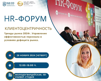 HR - ФОРУМ "Клиентоцентричность.Тренды рынка 2024. Управление эффективностью персонала в условиях дефицита рынка" 